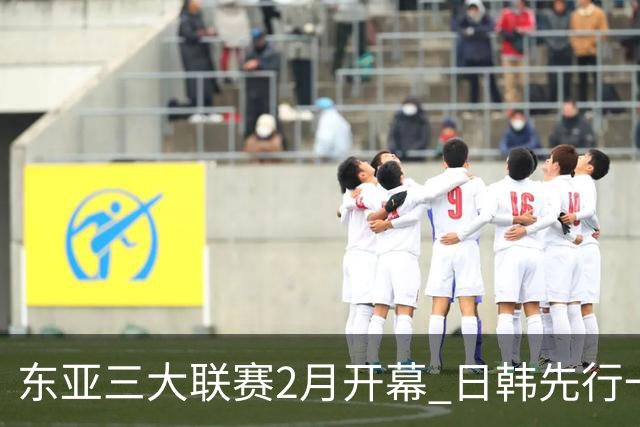 东亚三大联赛2月开幕 日韩先行一步 中超22日开打
