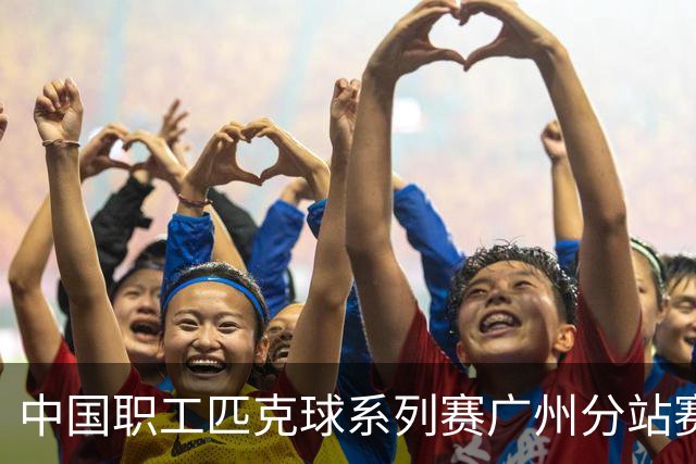 中国职工匹克球系列赛广州分站赛10月开打