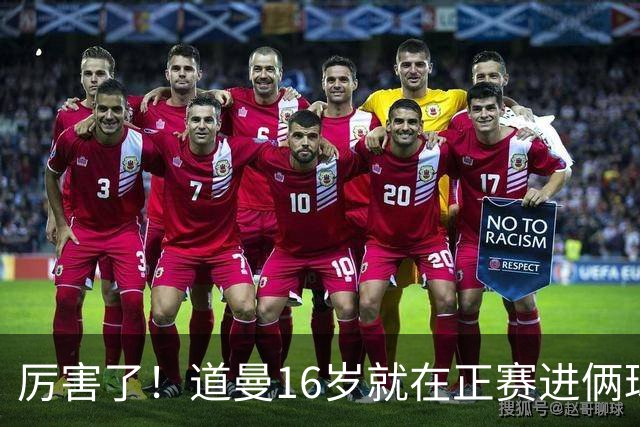 厉害了！道曼16岁就在正赛进俩球，成鲁尼之后英超俱乐部第二人