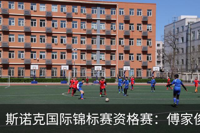 斯诺克国际锦标赛资格赛：傅家俊闯关成功 中国军团再添6人晋级