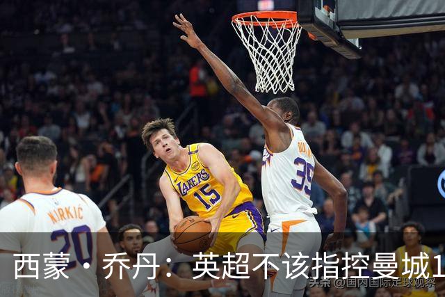 西蒙·乔丹：英超不该指控曼城115项，应该挑几项有意义的去指控