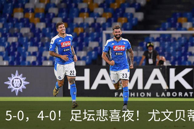 5-0，4-0！足坛悲喜夜！尤文贝蒂斯告捷 曼城水晶宫赢球 多纪录刷新